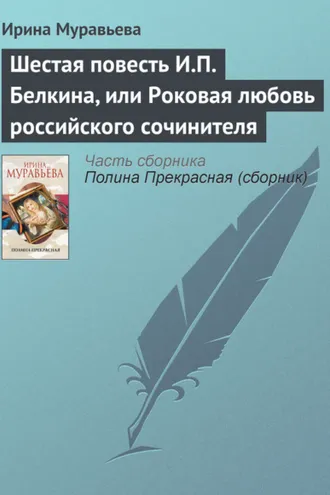 Обложка книги «Шестая повесть И.П. Белкина, или Роковая любовь российского сочинителя»