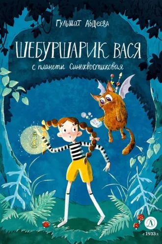 Обложка книги «Шебуршарик Вася с планеты Синехвостиковая»