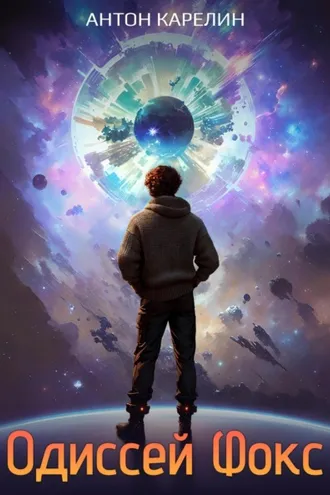 Обложка книги «Одиссей Фокс»