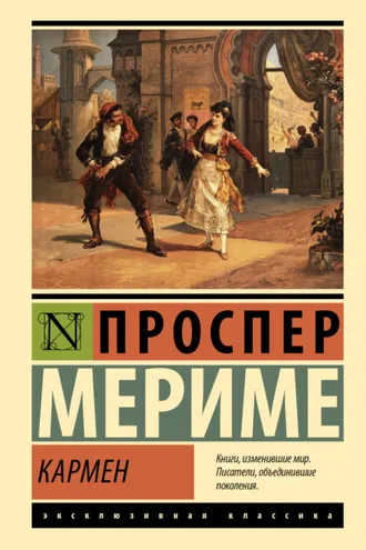 Обложка книги «Кармен»