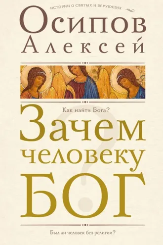 Обложка книги «Зачем человеку Бог?»
