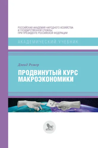 Обложка книги «Продвинутый курс макроэкономики»