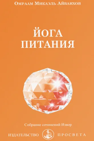 Обложка книги «Йога питания»