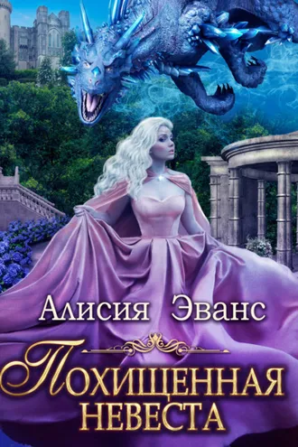 Обложка книги «Похищенная невеста для Его Наглейшества»