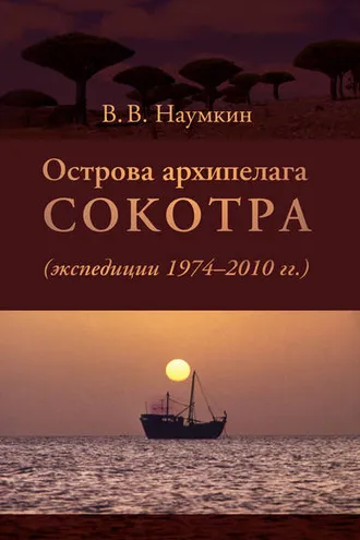 Обложка книги «Острова архипелага Сокотра (экспедиции 1974-2010 гг.)»