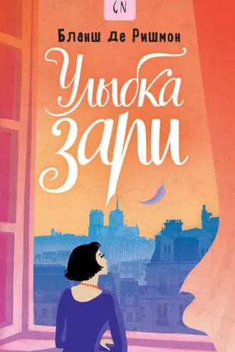 Обложка книги «Улыбка зари»