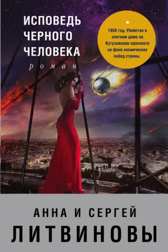 Обложка книги «Исповедь черного человека»