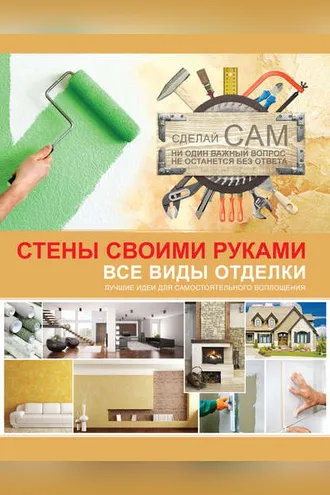 Обложка книги «Стены своими руками»