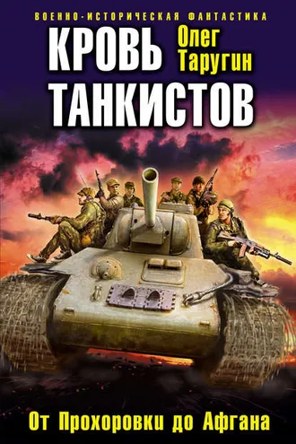 Обложка книги «Кровь танкистов»