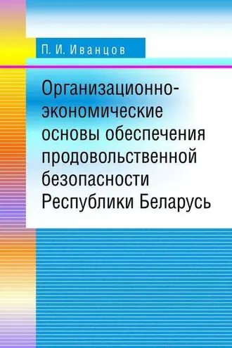Обложка книги «Организационно-экономические основы обеспечения продовольственной безопасности Республики Беларусь»