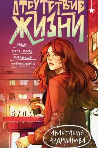 Обложка книги «Отсутствие жизни»