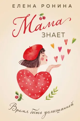 Обложка книги «Мама знает»