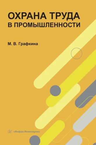 Обложка книги «Охрана труда в промышленности»