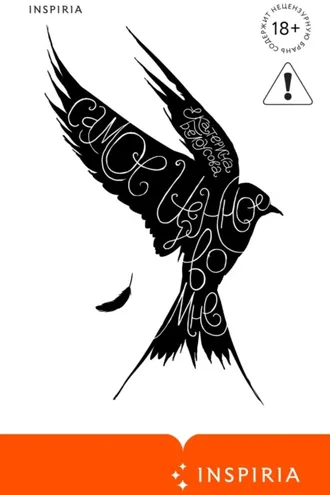 Обложка книги «Самое ценное во мне»