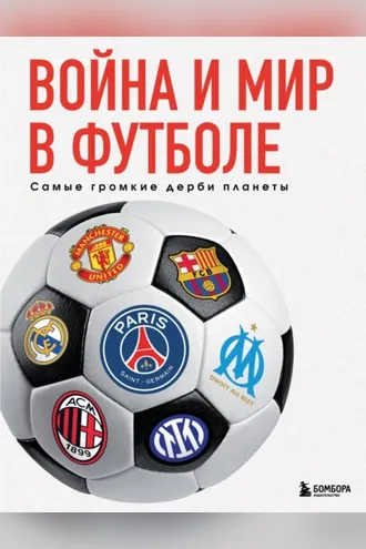 Обложка книги «Война и мир в футболе. Самые громкие дерби планеты»