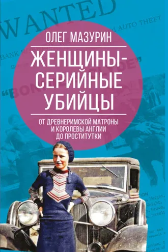 Обложка книги «Женщины – серийные убийцы. От древнеримской матроны и королевы Англии до проститутки»