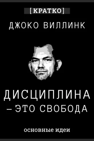 Обложка книги «Дисциплина – это свобода. Джоко Виллинк. Кратко»