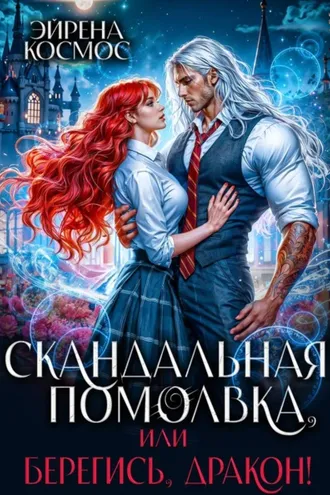 Обложка книги «Скандальная помолвка, или берегись, Дракон!»