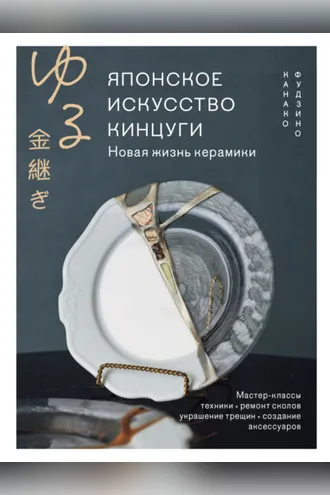 Обложка книги «Японское искусство кинцуги. Новая жизнь керамики»