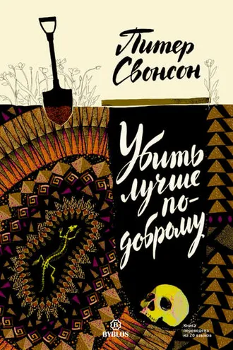 Обложка книги «Убить лучше по-доброму»