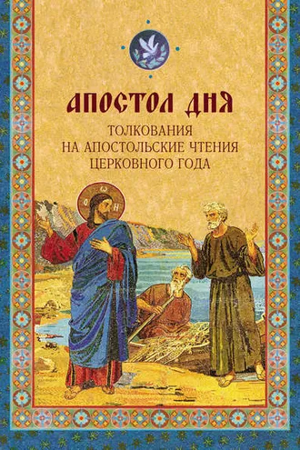 Обложка книги «Апостол дня. Толкования на Апостольские чтения церковного года»
