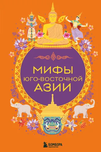 Обложка книги «Мифы Юго-Восточной Азии»