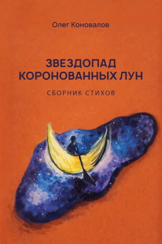 Обложка книги «Звездопад коронованных лун»