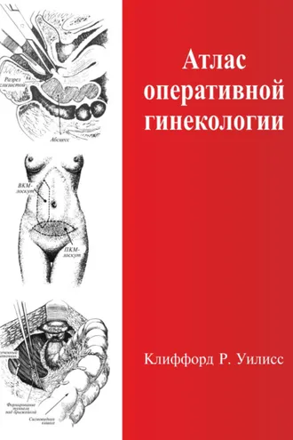 Обложка книги «Атлас оперативной гинекологии»