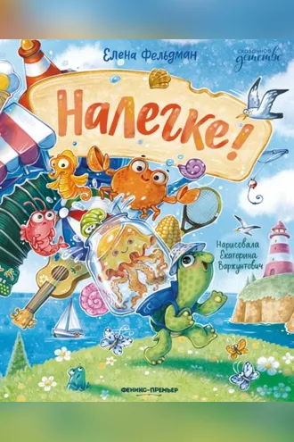 Обложка книги «Налегке!»