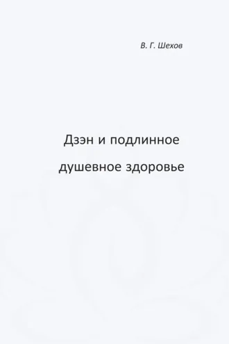 Обложка книги «Дзэн и подлинное душевное здоровье»