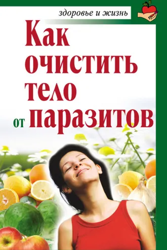 Обложка книги «Как очистить тело от паразитов»