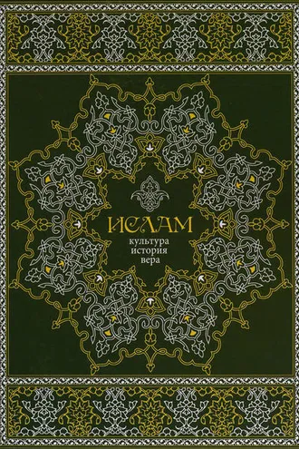 Обложка книги «Ислам. Культура, история, вера»
