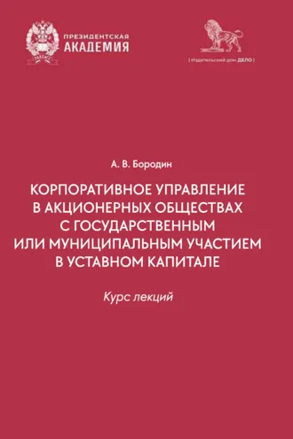 Обложка книги «Корпоративное управление в организациях с государственным или муниципальным участием в уставном капитале. Курс лекций»
