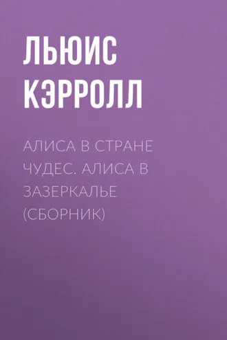 Обложка книги «Алиса в Стране чудес. Алиса в Зазеркалье (сборник)»