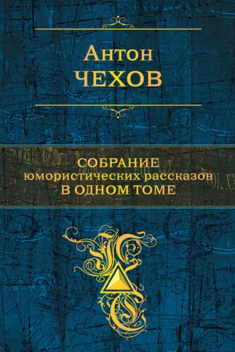 Обложка книги «Собрание юмористических рассказов в одном томе»