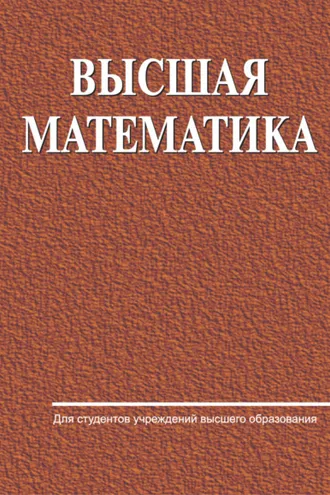 Обложка книги «Высшая математика»