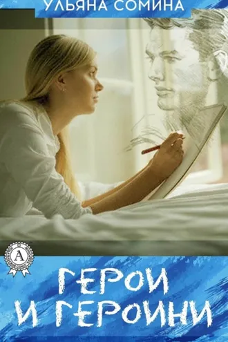 Обложка книги «ГЕРОИ И ГЕРОИНИ»