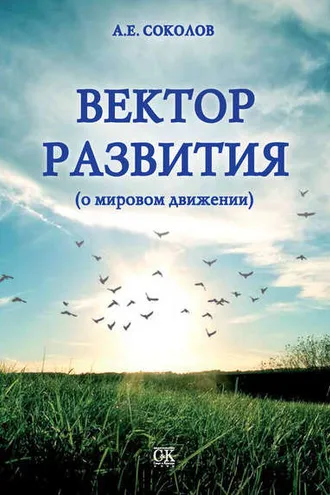 Обложка книги «Вектор развития (о мировом движении)»
