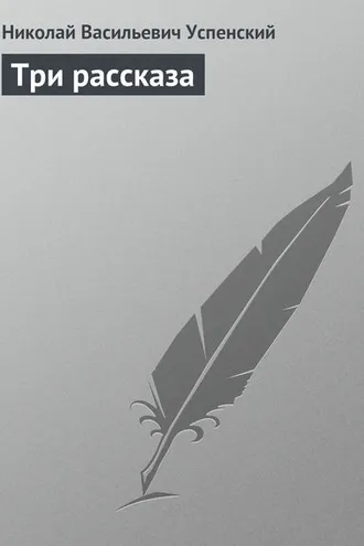 Обложка книги «Три рассказа»