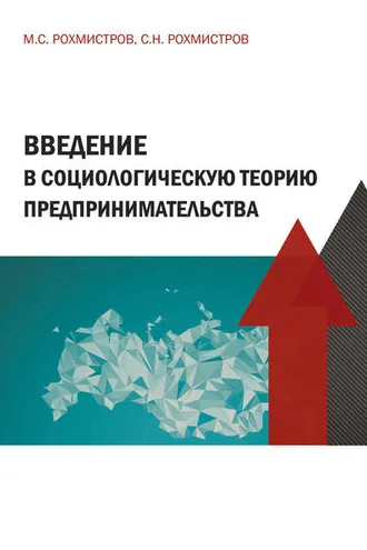 Обложка книги «Введение в социологическую теорию предпринимательства»