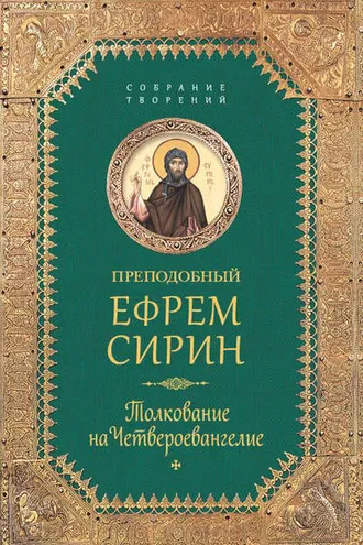 Обложка книги «Собрание творений. Толкование на Четвероевангелие»