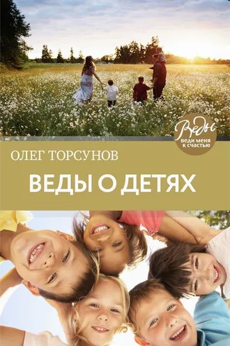 Обложка книги «Веды о детях. Как воспитать хороших детей»