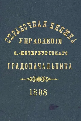 Обложка книги «Справочная книжка С.-Петербургского градоначальства и городской полиции. Выпуск 1, составлена по 1 мая 1898 г.»