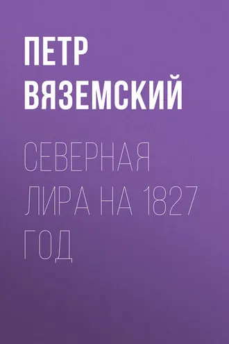 Обложка книги «Северная Лира на 1827 год»