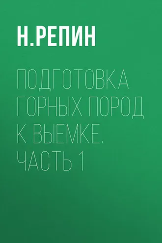 Обложка книги «Подготовка горных пород к выемке. Часть 1»
