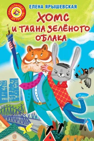 Обложка книги «Хомс и тайна зелёного облака»