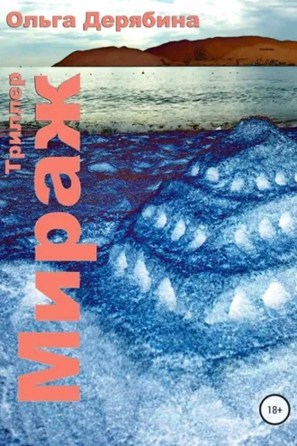 Обложка книги «Мираж»