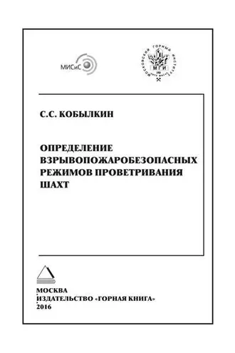 Обложка книги «Определение взрывопожаробезопасных режимов проветривания шахт»