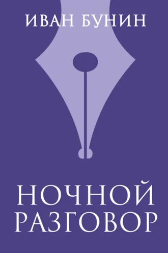 Обложка книги «Ночной разговор»