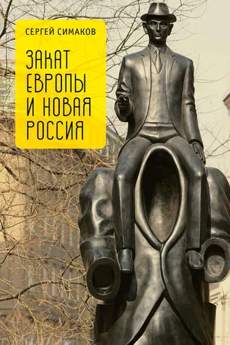 Обложка книги «Закат Европы и новая Россия»